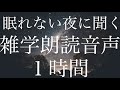 【安眠用BGM】眠れない夜に聴く雑学朗読音声１時間【睡眠用朗読】