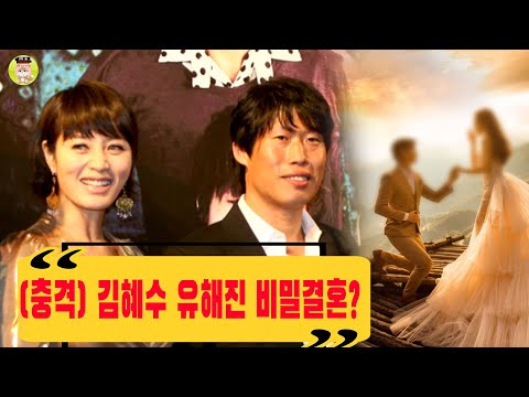 충격 김혜수 유해진 비밀결혼 가슴 아픈 이유가 두 사람 모두 그렇게 할 수밖에 없었습니다 김혜수 엄마도 몰라 