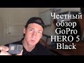 GoPro HERO 5 Black обзор спустя 2 года