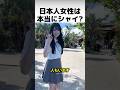 日本人女性は本当にシャイなのか？