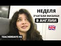 Как я работаю учителем в Англии и отношение учеников 😲 | TeacherDays #2