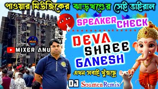 Deva Shree Ganesh Dj Soumen Remix ⚠️ Power Music Jharkhand Viral Sound Check ✨ Dj Susovan Remix ☠️