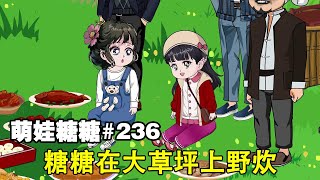 【萌娃糖糖】EP 236丨小朋友們參觀罐頭廠，在草坪上野炊，糖糖還給他們做美食【阿飛】