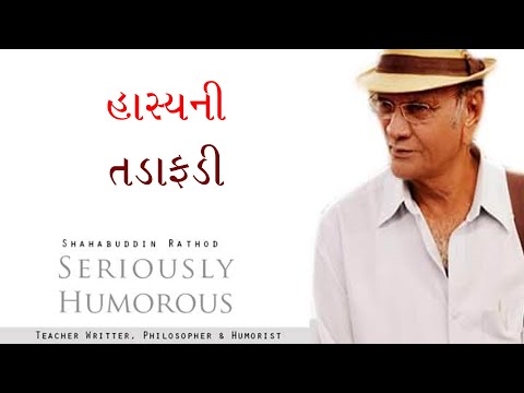 હાસ્યની તડાફડી | Shahbuddin Rathod Official | Gujarati Video | Gujarati Jokes | Comedy