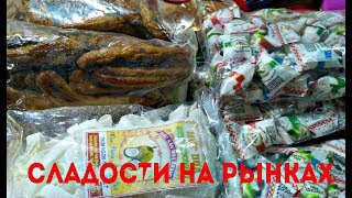ВЬЕТНАМ. СЛАДОСТИ НА РЫНКАХ НЯЧАНГА ВЬЕТНАМ. СЛАДОСТИ НА РЫНКАХ НЯЧАНГА