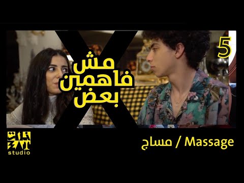 مش فاهمين بعض الحلقة الخامسة مساج