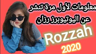 رزان Rozzah || ما لا تعرفه عن اليوتيوبرز روزا || معلومات عن اليوتيوبرز رزان