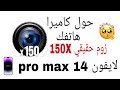 تطبيق كاميرا الهاتف بزوم يصل الى 150X/ حول كاميرا هاتفك لايفون 14 pro max