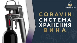 Настоящий опыт над Coravin. Как сохранить вино? Часть II.