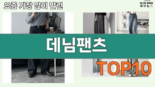 가장 많이 팔린 데님팬츠 추천 Top10!