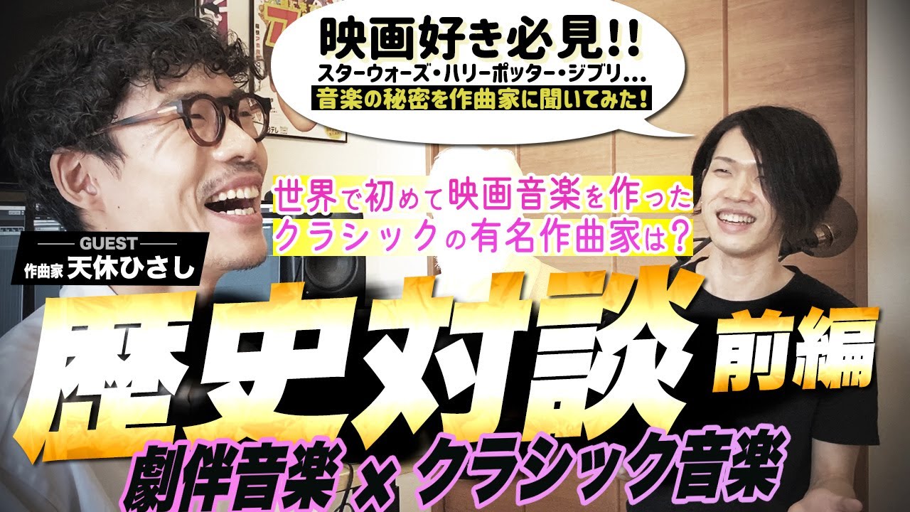歴史対談 劇伴音楽 近現代クラシック音楽の歴史 前編 映画好き必見 現役作曲家に映画音楽の秘密を聞いてみた Youtube