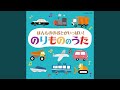 かもつれっしゃのうた