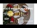 24. Все о металликах DMC. ТОП 3 ВАРИАНТА К ЗАМЕНЕ/обзор/сравнение/цена/удобство использования.