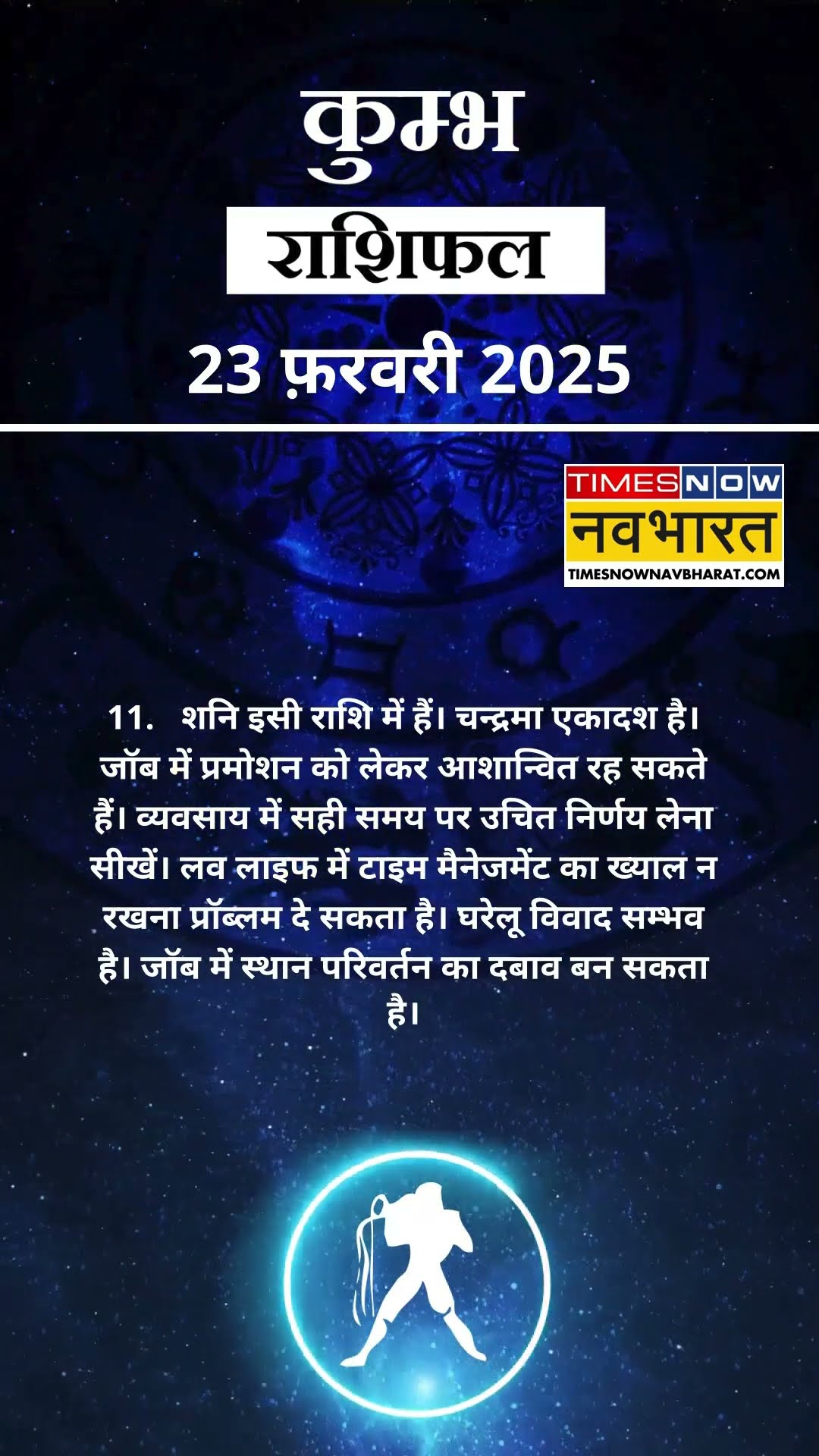 कुम्भ राशि | आज का राशिफल | 23 Feb Horoscope | लव लाइफ बेहतर रहेगी | Aquarius Rashifal