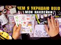 Чем я украшаю BULLET JOURNAL - Мои НАКЛЕЙКИ / часть1