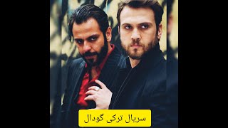 معرفی سریال ترکی گودال