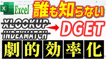 INDEXMATCHやXLOOKUPはもう古い？｜Excelの隠れた名関数「DGET」を徹底解説！