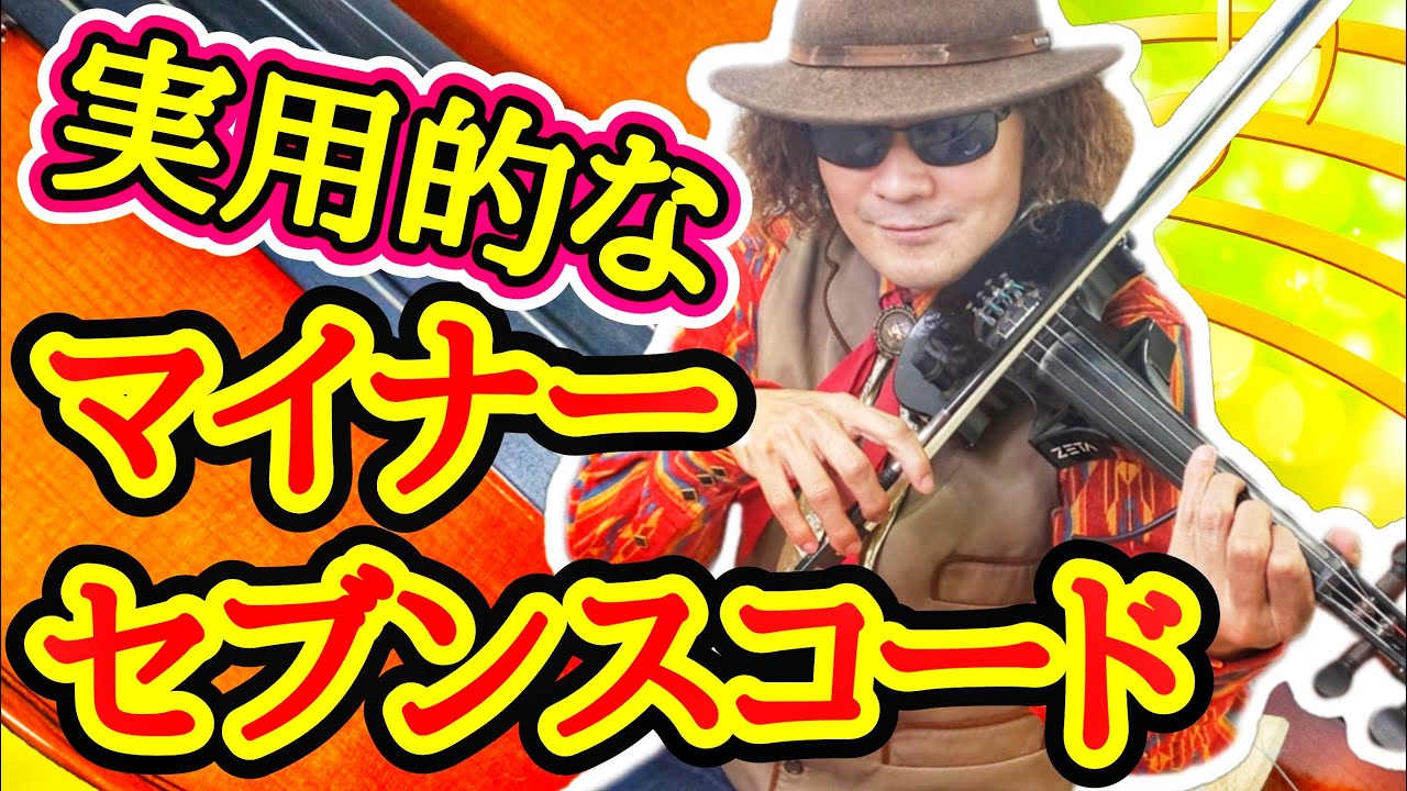 解説！ バイオリンのコード奏法講座動画（その11） マイナーセブンス