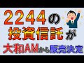 【爆誕】2244の投資信託が大和アセットから販売決定！