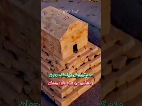 منم کوروش و پادشاه جهان      ایران