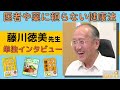 【健康TV】藤川徳美先生に単独インタビューVol.1～知らない事だらけ！医者や薬に頼らない健康法を医学博士に聞く