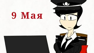 Shitpost: 9 Мая... / 9 May... The victory day (OC)