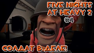 ФИНАЛ! | Five Nights At Heavy 2 | #4