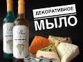 Декоративное мыло. Винный и пивной набор. | Выдумщики.ру