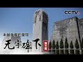 《未被发掘的皇陵》第三集 无字碑下（上集）| CCTV纪录