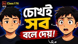 Eye animation দিয়ে expression | 2D Animation Tutorial | Class #176