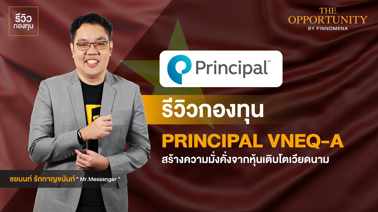 return on investment คือ  Update 2022  รีวิวกองทุน PRINCIPAL VNEQ-A หุ้นเติบโตเวียดนาม l Morning Brief - The Opportunity