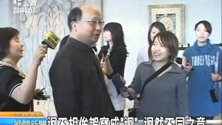 20110419 公視晚間新聞 迴不相侔何意? 胡志強:公文太八股