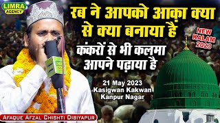 रब ने आपको आक़ा क्या से क्या बनाया है-Afaque Afzal Chishti-21 May 2023 Kasigwan Kakwan Kanpur