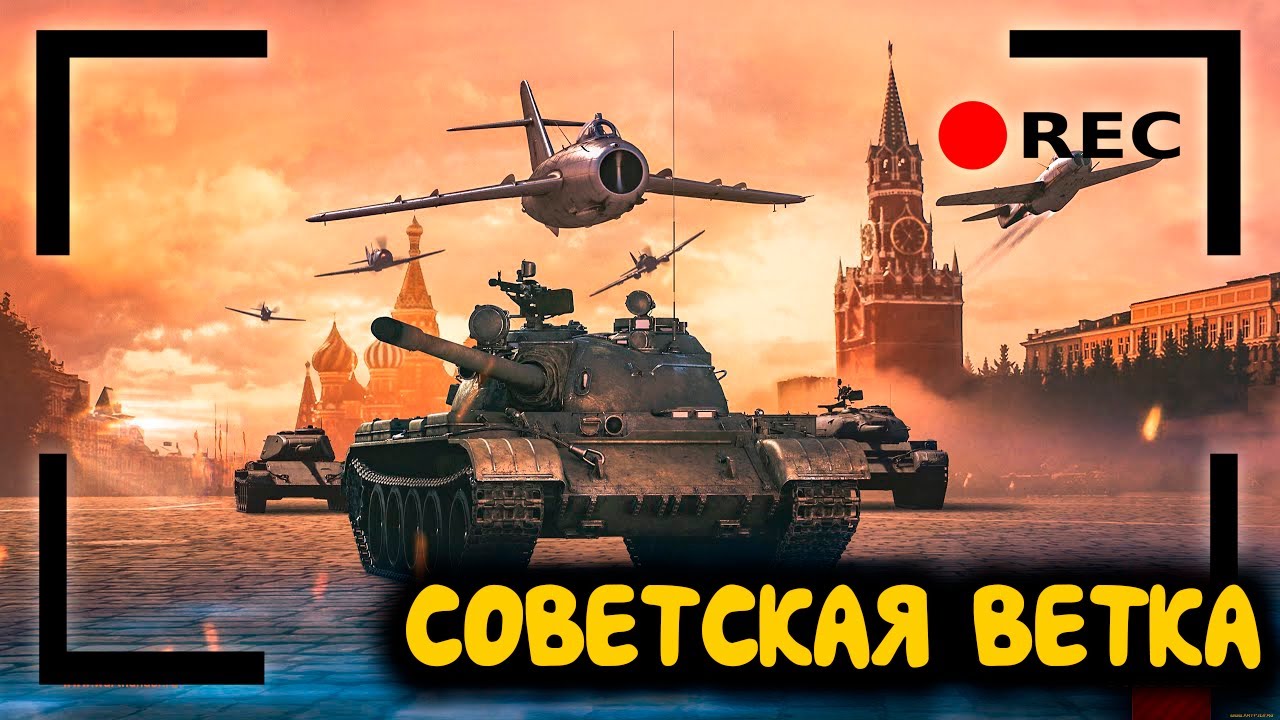 Советская ветка танков. Общаюсь с чатом. | War Thunder - YouTube