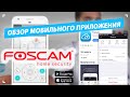 Обзор мобильного приложения Foscam для Android и iOS.