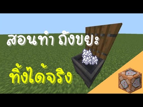 สอนทำคอมมานถังขยะ ทิ้งได้จริง!!! MinecraftPE Command