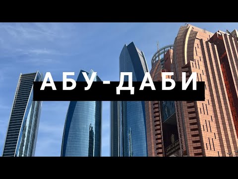 2 дня в Абу-Даби, что мы успели посмотреть? Адская жара. Прогуляемся по городу и покажем его вам.