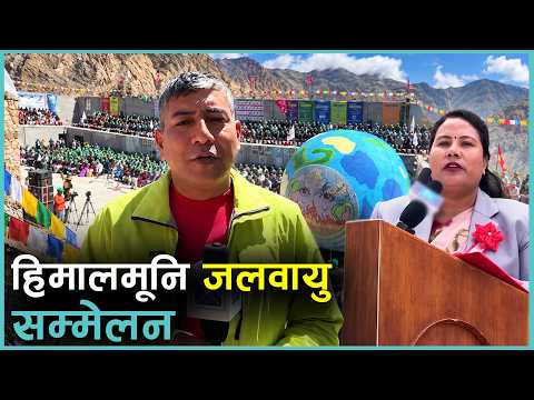 जोमसोममा जलवायु क्षेत्रका विज्ञहरूसँग स्थानीय अनुभव साट्दै जनप्रतिनिधि| Kantipur Samachar
