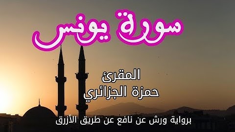 سورة يونس | المقرئ حمزة الجزائري | برواية ورش عن نافع