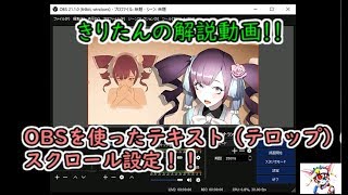 きりたんの解説動画 Obsを使ったテキスト テロップ のスクロール設定 Youtube