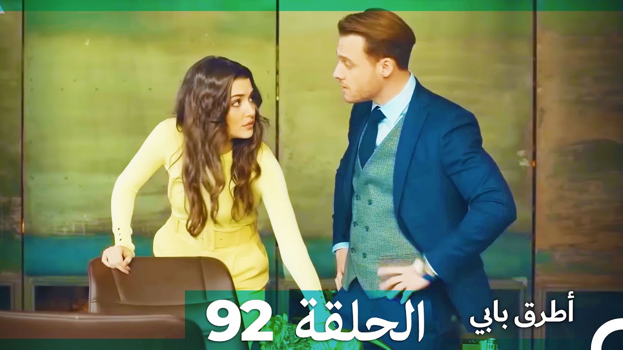Mosalsal Otroq Babi - 92 انت اطرق بابى - الحلقة (Arabic Dubbed)