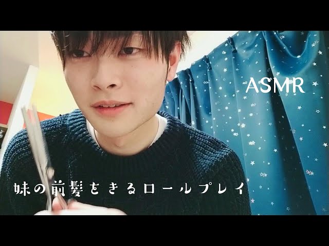 【ＡＳＭＲ】　妹の前髪を切ってあげるロールプレイ　囁き声　ヘアカット