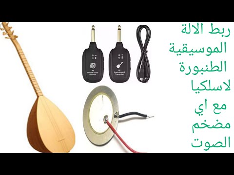 ربط الالة الموسيقية الطنبور لاسلكيا مع مضخم صوت