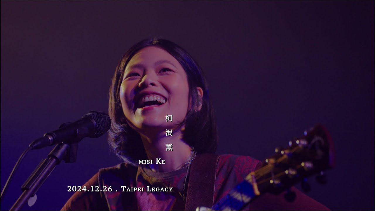 柯泯薰 misi Ke - 下一頁 NEXT CHAPTER . Live version