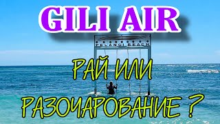 видео: ГИЛИ ЭЙР/ СТОИТ ЛИ ЕХАТЬ?/ ОТЕЛЬ DE PADMA VILLA GILI AIR/ В ПОИСКАХ ЛУЧШЕГО ПЛЯЖА/ЦЕНЫ НА ЕДУ В КАФЕ картинка: ГИЛИ ЭЙР/ СТОИТ ЛИ ЕХАТЬ?/ ОТЕЛЬ DE PADMA VILLA GILI AIR/ В ПОИСКАХ ЛУЧШЕГО ПЛЯЖА/ЦЕНЫ НА ЕДУ В КАФЕ