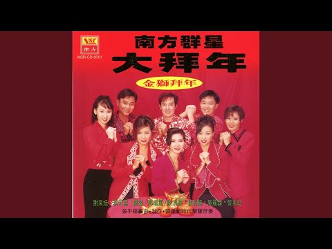 金狮拜年 万事都吉祥 喜气洋洋 春花齐放