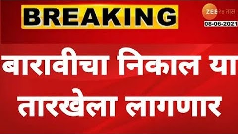 HSC RESULT 2021 DATE DECLARED | Maharashtra Board Exam Result Date 💻How To Check 12th result 2021 ?