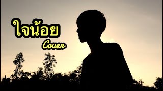 ใจน้อย - Txrbo [cover POTAE]
