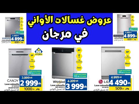 أقوى عروض مرجان على غسالات الأواني تخفيضات صيف 2025 لا تفو ت