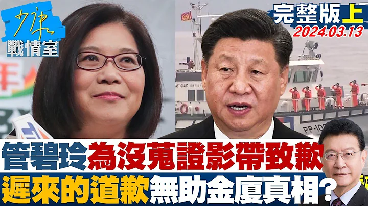 管碧玲为没蒐证影带亲致歉 迟来的道歉无助金厦真相？ 少康战情室 20240313 - 天天要闻